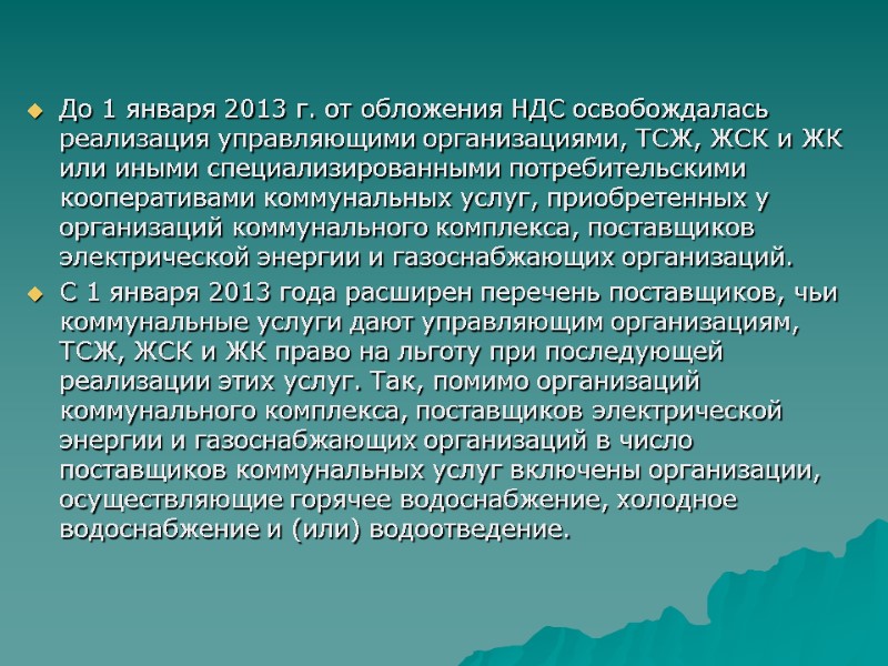 До 1 января 2013 г. от обложения НДС освобождалась реализация управляющими организациями, ТСЖ, ЖСК